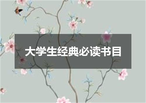 大学生经典必读书目