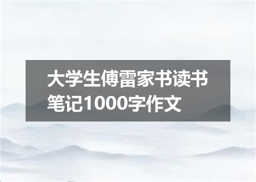 大学生傅雷家书读书笔记1000字作文