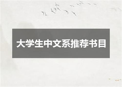 大学生中文系推荐书目
