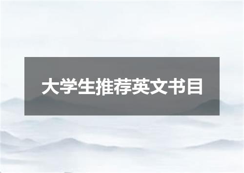 大学生推荐英文书目