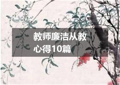 教师廉洁从教心得10篇