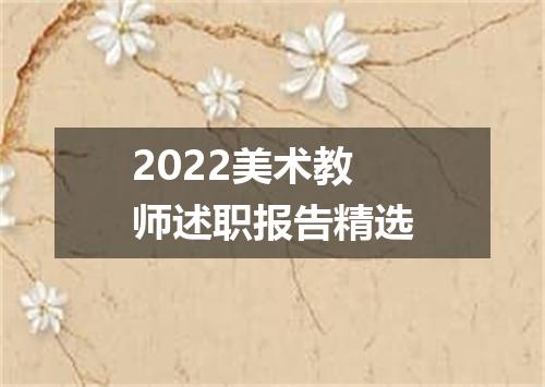 2022美术教师述职报告精选