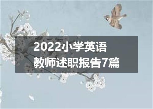 2022小学英语教师述职报告7篇