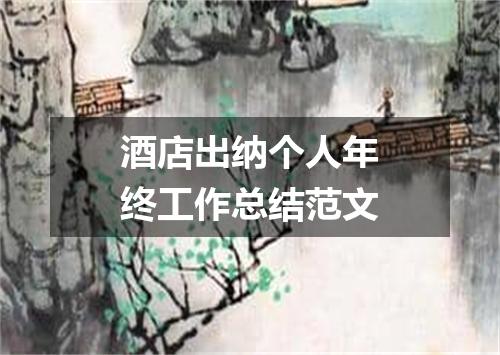 酒店出纳个人年终工作总结范文