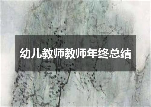 幼儿教师教师年终总结