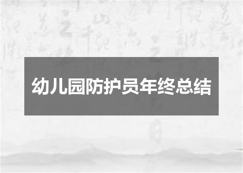 幼儿园防护员年终总结