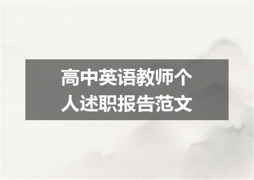 高中英语教师个人述职报告范文