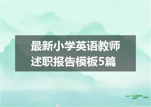 最新小学英语教师述职报告模板5篇