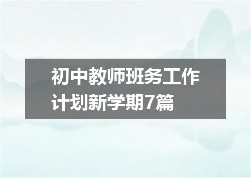 初中教师班务工作计划新学期7篇