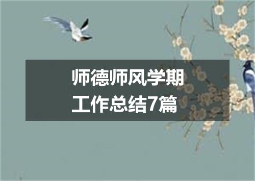 师德师风学期工作总结7篇