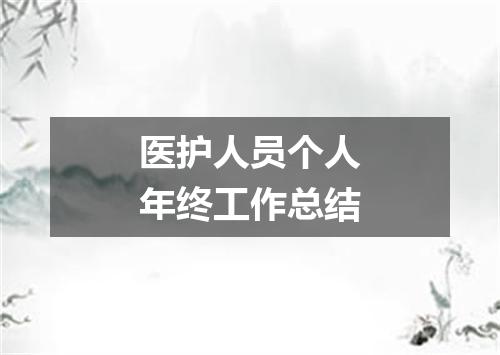 医护人员个人年终工作总结
