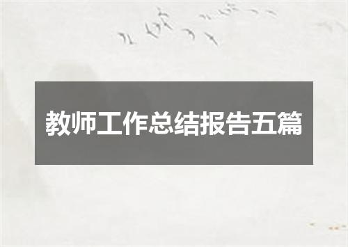 教师工作总结报告五篇