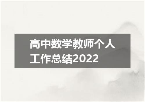 高中数学教师个人工作总结2022