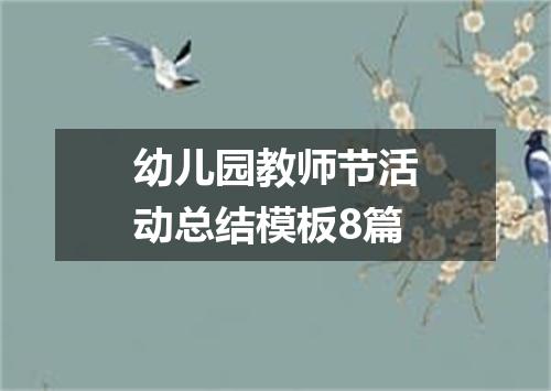 幼儿园教师节活动总结模板8篇