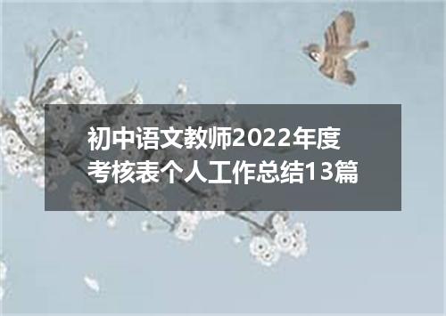 初中语文教师2022年度考核表个人工作总结13篇