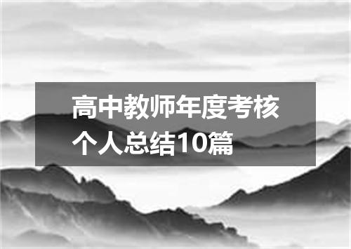 高中教师年度考核个人总结10篇