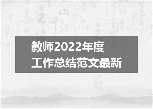 教师2022年度工作总结范文最新