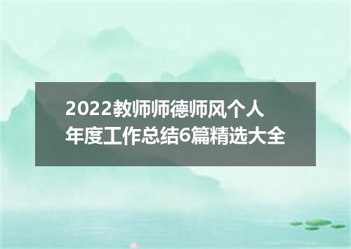 2022教师师德师风个人年度工作总结6篇精选大全