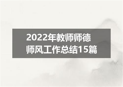2022年教师师德师风工作总结15篇