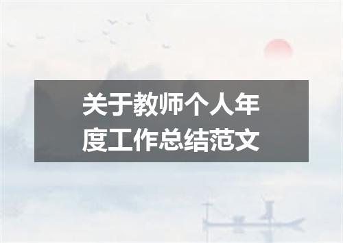关于教师个人年度工作总结范文