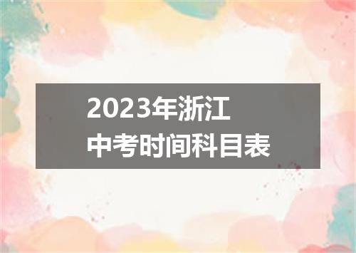 2023年浙江中考时间科目表
