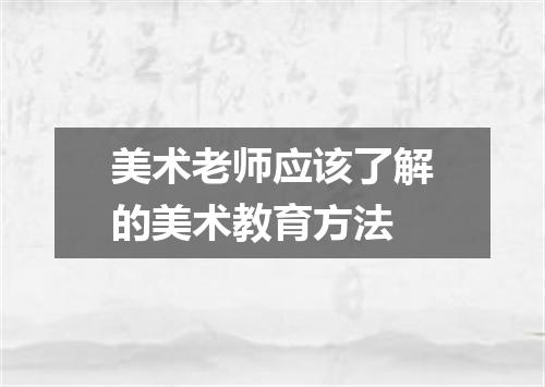 美术老师应该了解的美术教育方法