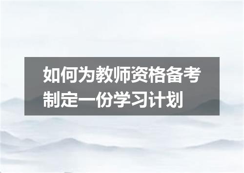 如何为教师资格备考制定一份学习计划