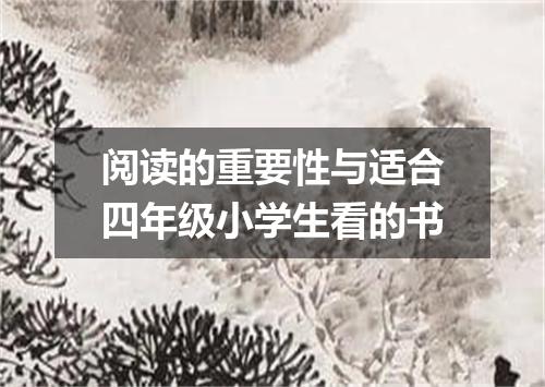 阅读的重要性与适合四年级小学生看的书