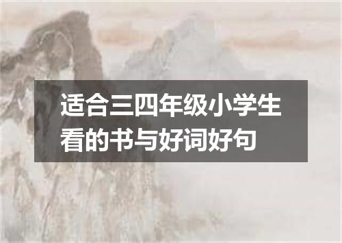 适合三四年级小学生看的书与好词好句