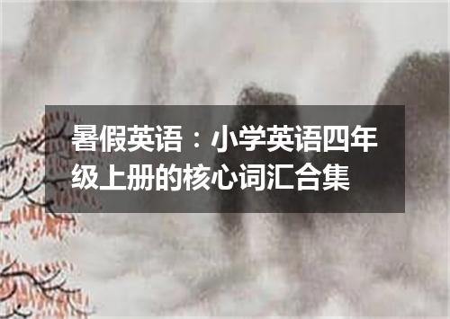 暑假英语：小学英语四年级上册的核心词汇合集