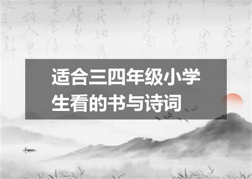 适合三四年级小学生看的书与诗词