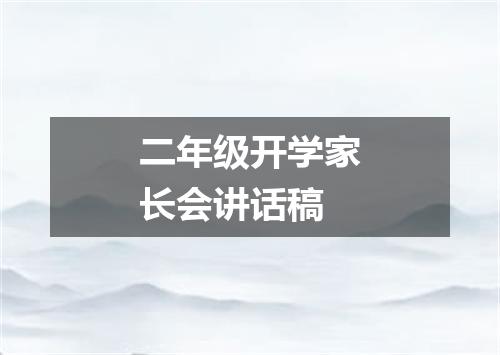 二年级开学家长会讲话稿