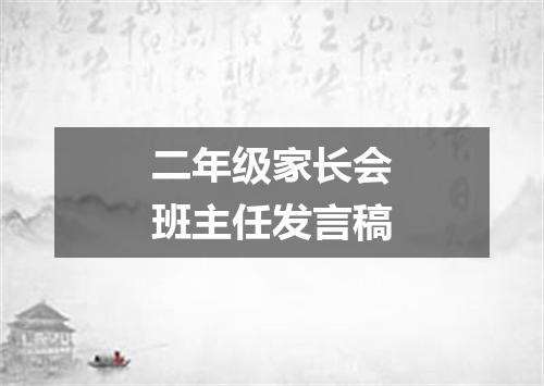 二年级家长会班主任发言稿