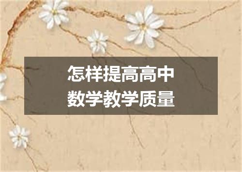 怎样提高高中数学教学质量
