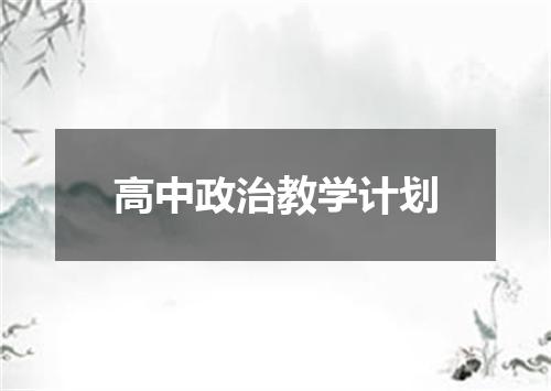 高中政治教学计划