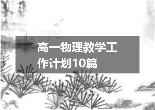 高一物理教学工作计划10篇