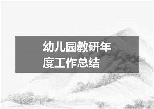 幼儿园教研年度工作总结