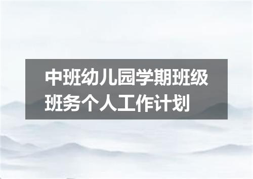 中班幼儿园学期班级班务个人工作计划