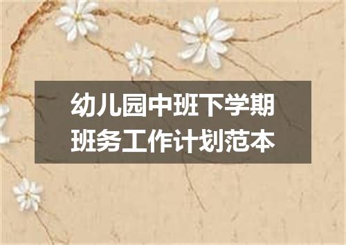 幼儿园中班下学期班务工作计划范本