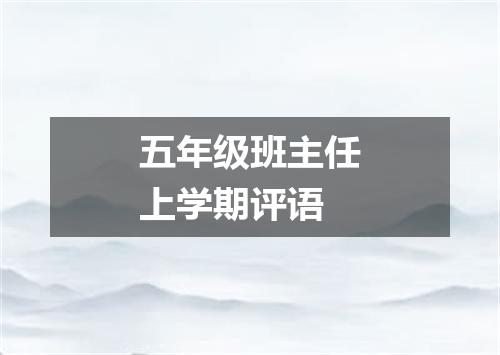 五年级班主任上学期评语