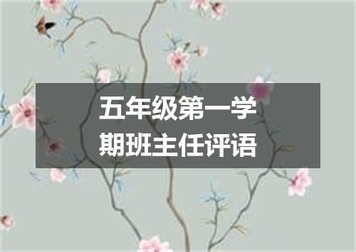 五年级第一学期班主任评语