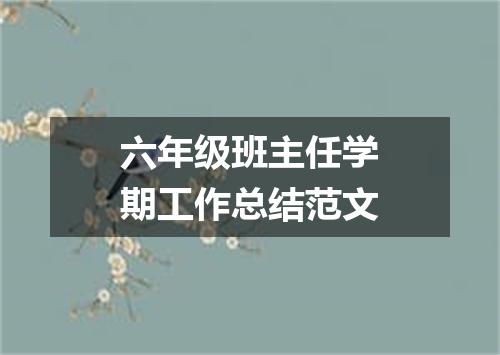 六年级班主任学期工作总结范文