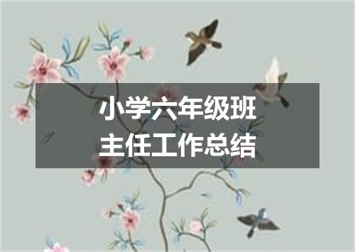 小学六年级班主任工作总结