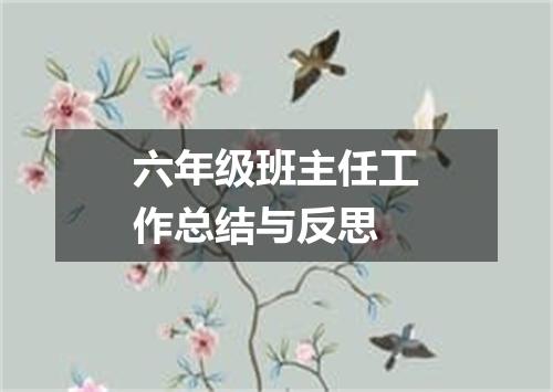 六年级班主任工作总结与反思