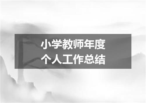 小学教师年度个人工作总结