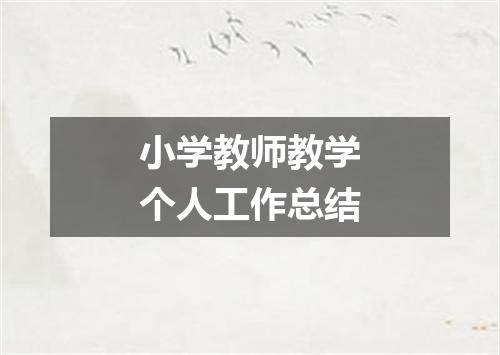 小学教师教学个人工作总结