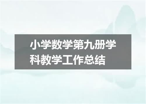 小学数学第九册学科教学工作总结