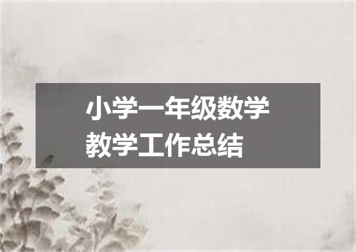 小学一年级数学教学工作总结