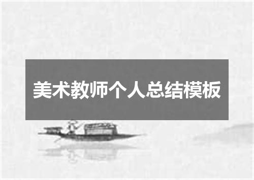 美术教师个人总结模板