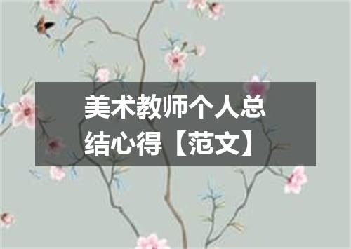 美术教师个人总结心得【范文】
